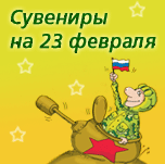 Сувениры к 23 февраля