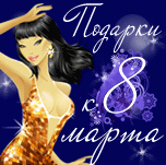 Сувениры, подарки к 8 Марта