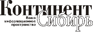 реклама в газете Континент Сибирь