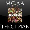 Рекламная поддержка компаний на выставке Текстиль и Мода (Весна) 2012 г в г. Новосибирске.