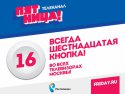 Ростелеком начал переключение телеканала ПЯТНИЦА! на 16 позиции по всей территории РФ