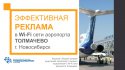 Реклама в Wi-Fi сети аэропорта Толмачево в Новосибирске
