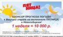 Спонсорство Прогноза Погоды на телеканале ПЯТНИЦА! в Новосибирске