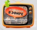 Профилактика на телеканалах Новосибирска