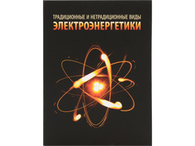 Часы «Традиционные и нетрадиционные виды электроэнергетики»