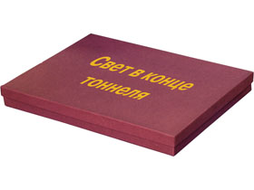 Подарочный набор «Свет в конце тоннеля»